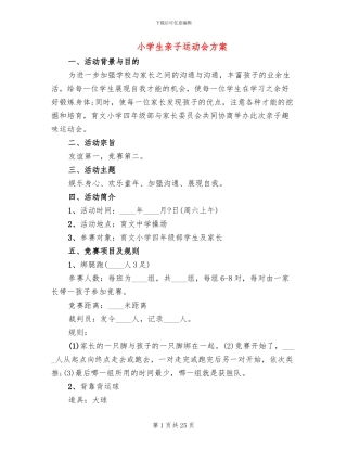 小学生亲子运动会方案