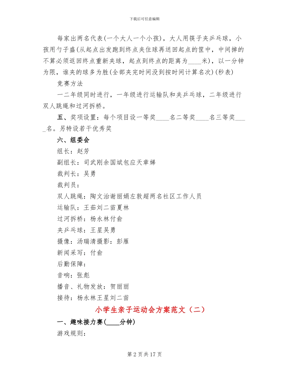 小学生亲子运动会方案范文(4篇)_第2页