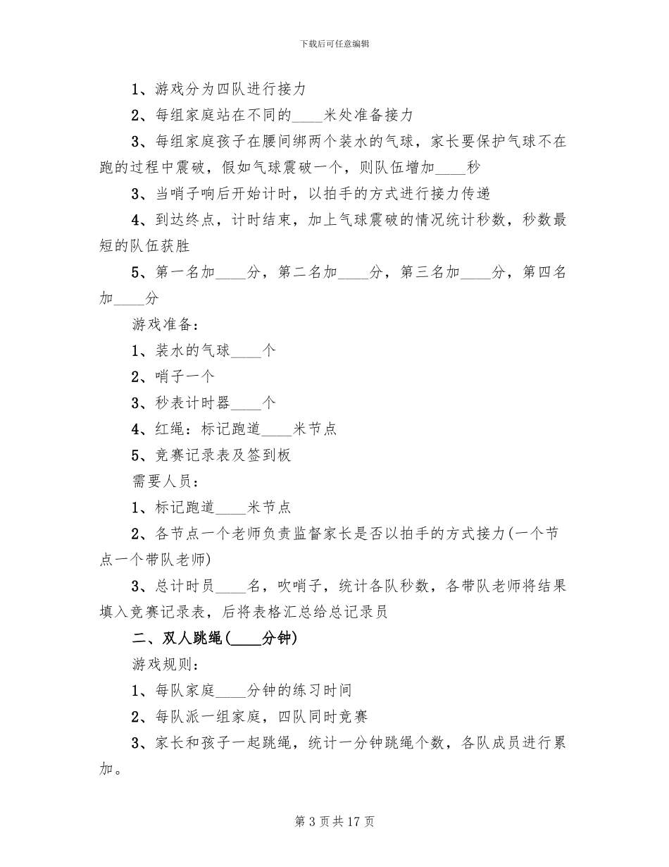 小学生亲子运动会方案范文(4篇)_第3页