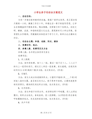 小学生亲子运动会方案范文(4篇)