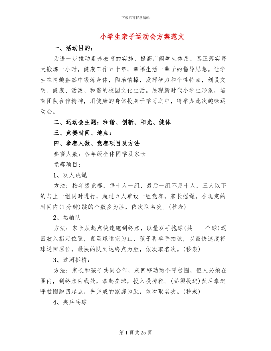 小学生亲子运动会方案范文_第1页