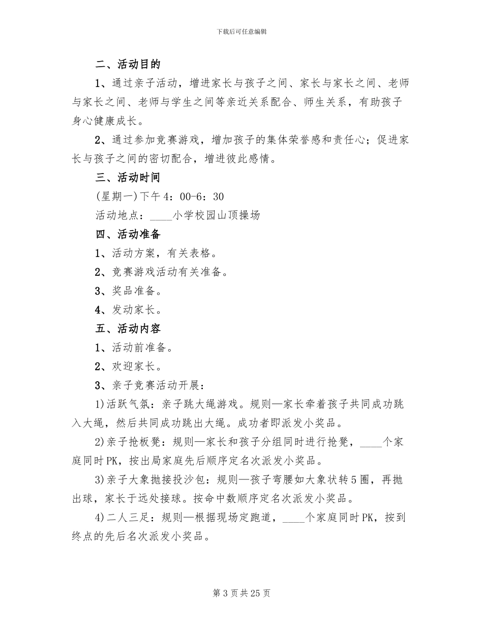 小学生亲子运动会方案范文_第3页