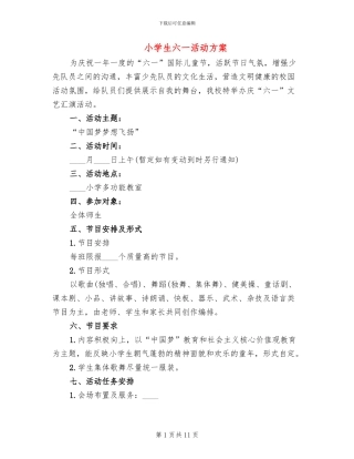 小学生六一活动方案