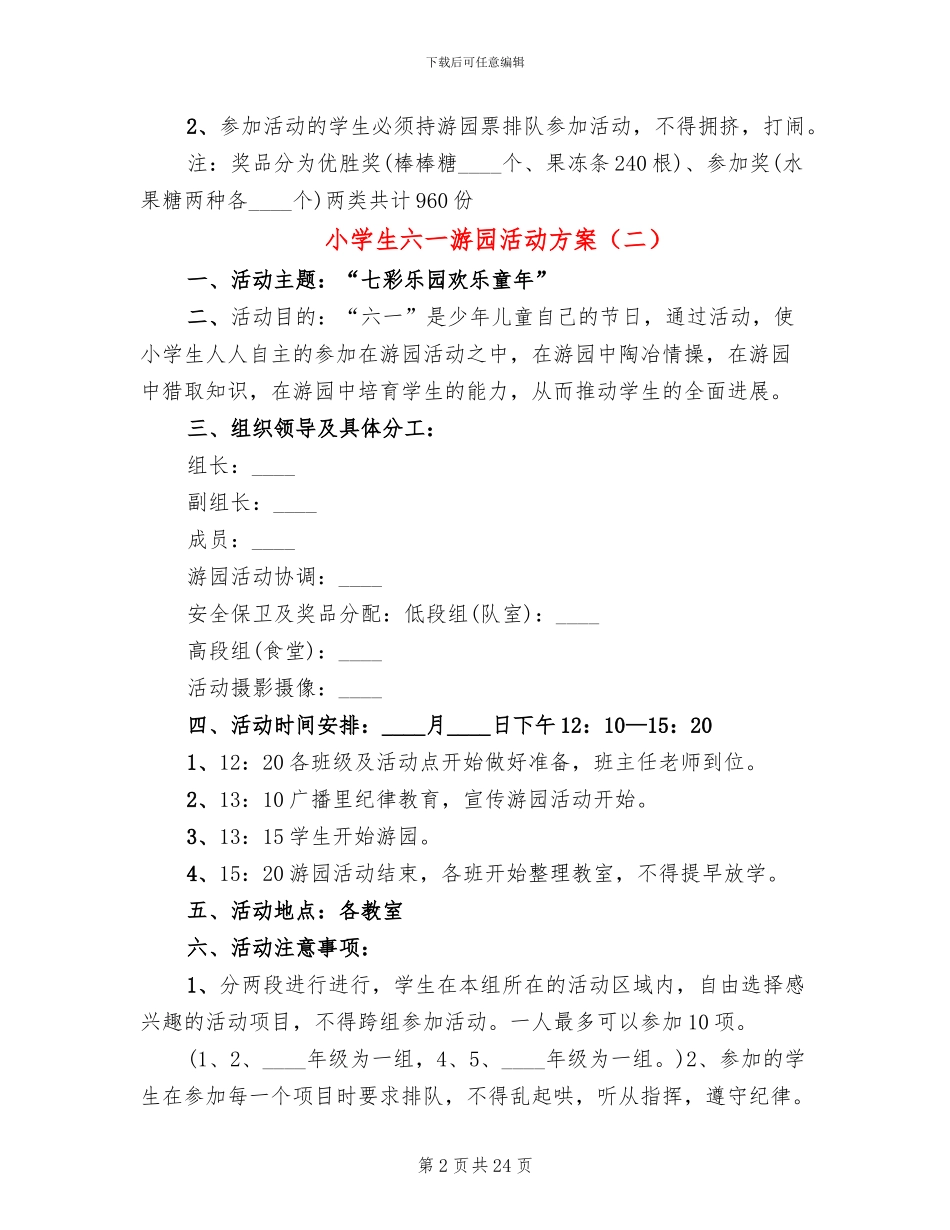 小学生六一游园活动方案(5篇)_第2页