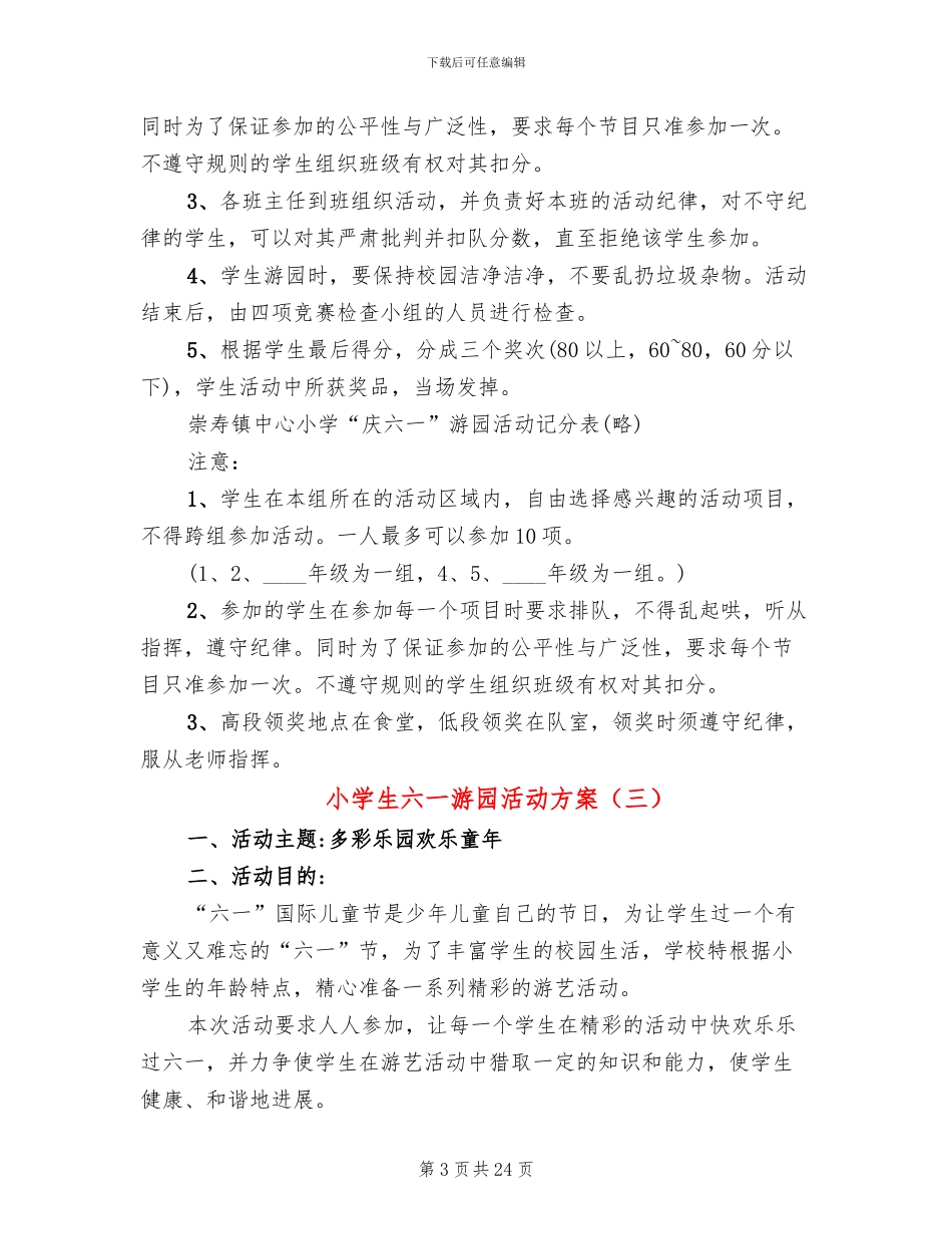小学生六一游园活动方案(5篇)_第3页