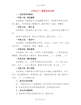 小学生六一游园活动方案(5篇)