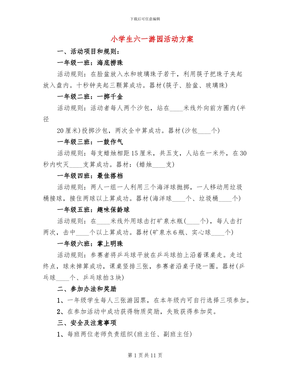 小学生六一游园活动方案_第1页