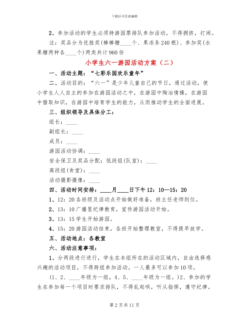小学生六一游园活动方案_第2页