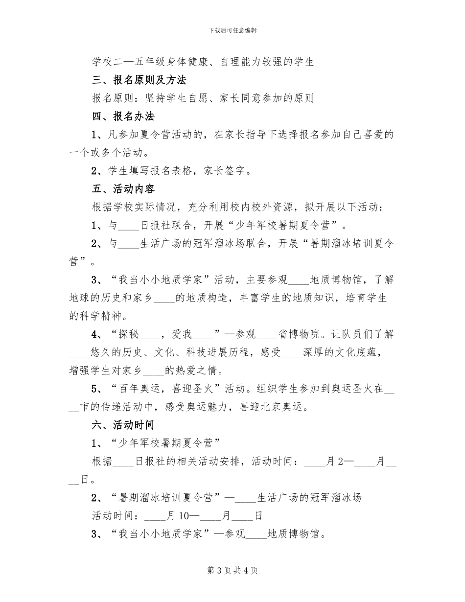 小学生夏令营活动方案_第3页