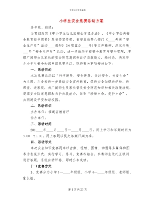 小学生安全竞赛活动方案