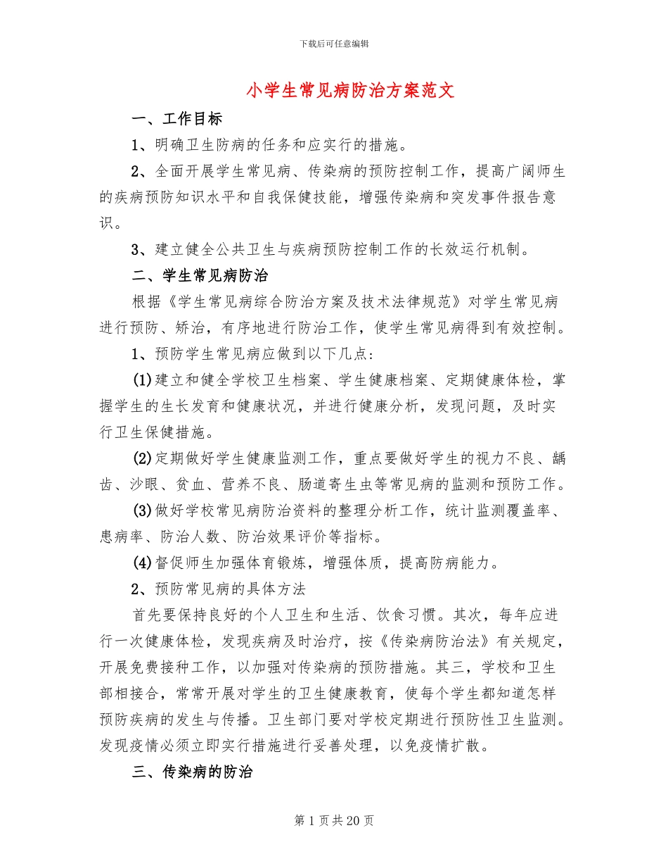 小学生常见病防治方案范文_第1页