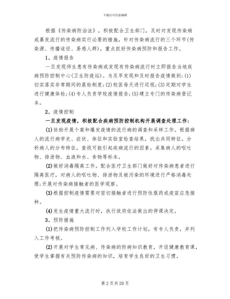 小学生常见病防治方案范文_第2页