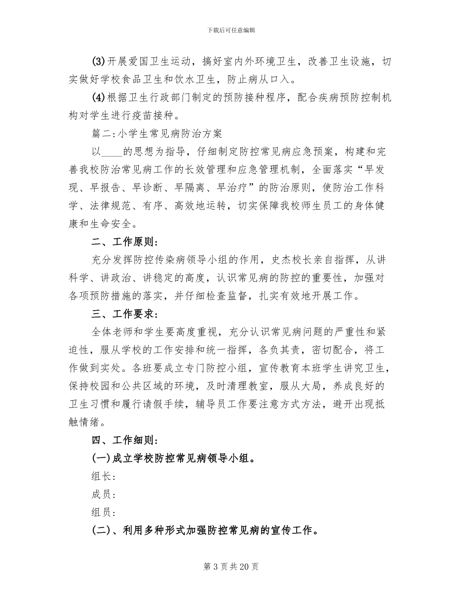 小学生常见病防治方案范文_第3页
