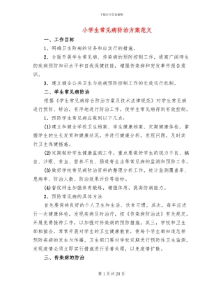 小学生常见病防治方案范文