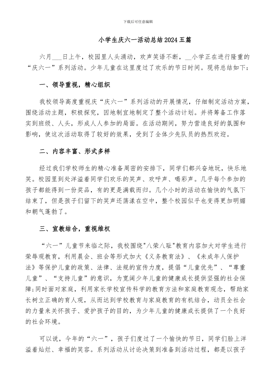小学生庆六一活动总结2024五篇_第1页