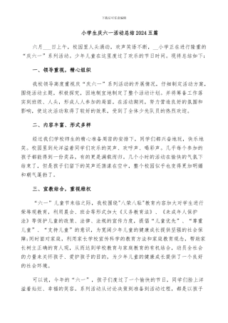 小学生庆六一活动总结2024五篇