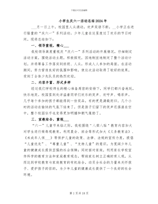 小学生庆六一活动总结2024年