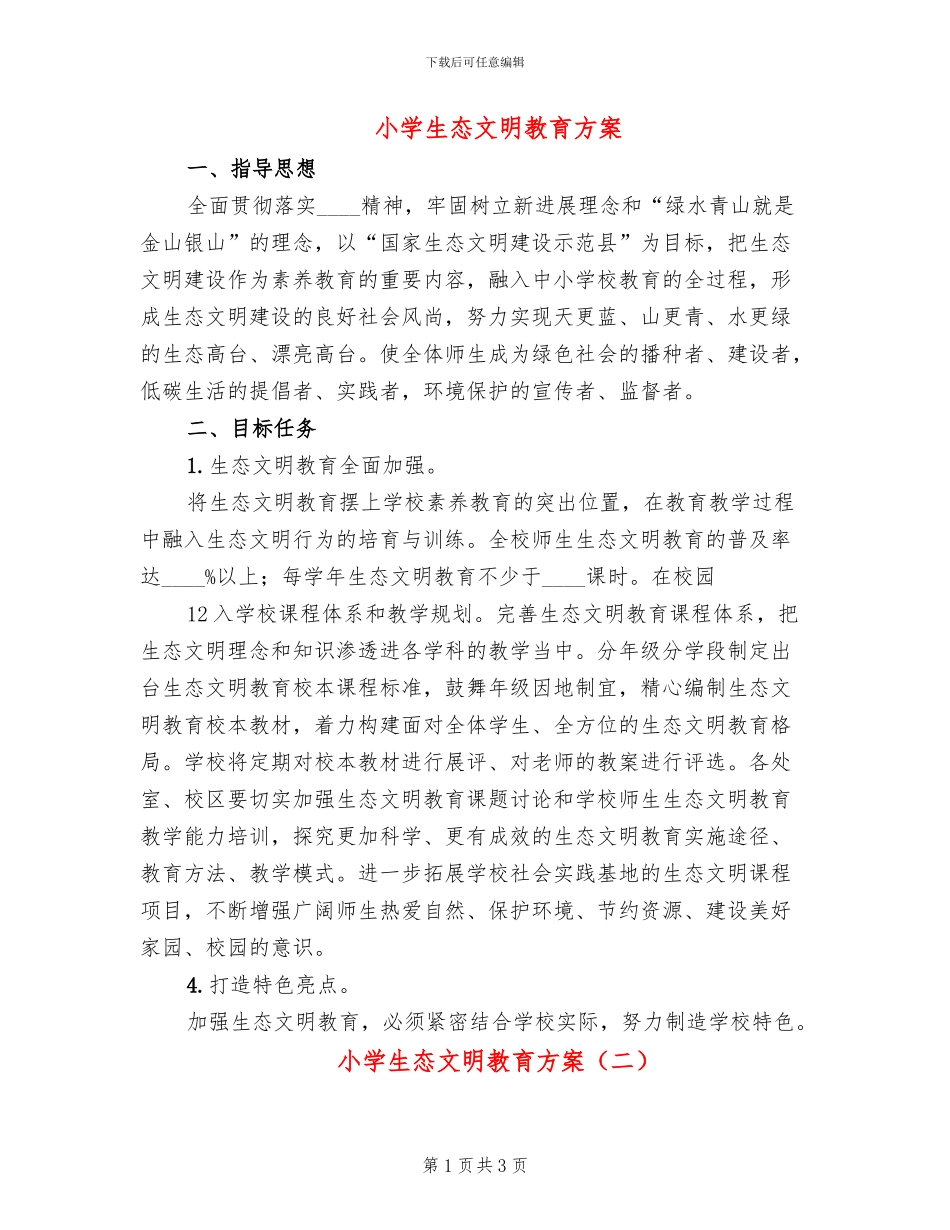 小学生态文明教育方案_第1页