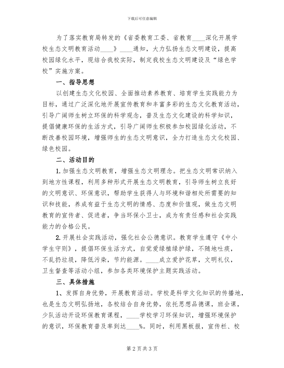 小学生态文明教育方案_第2页