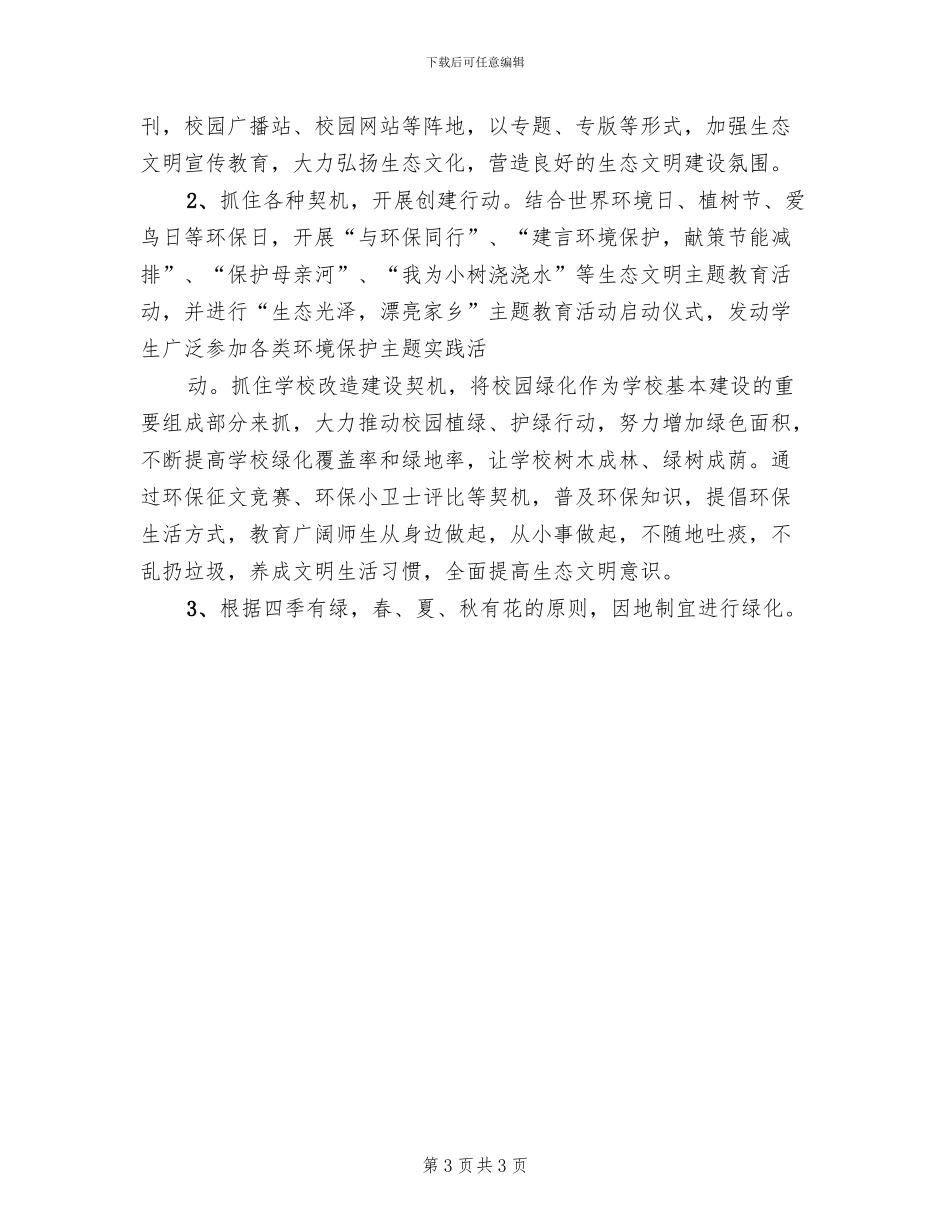 小学生态文明教育方案_第3页