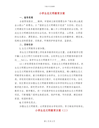 小学生态文明教育方案