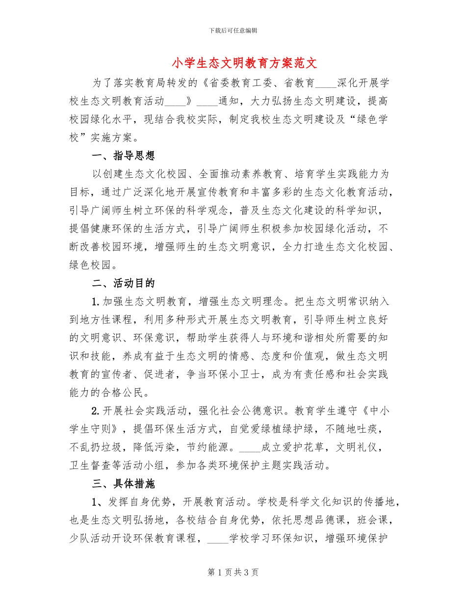 小学生态文明教育方案范文_第1页