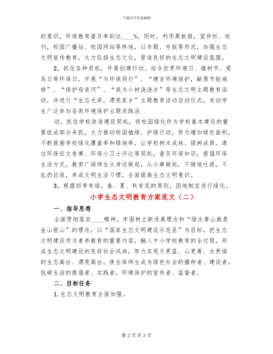 小学生态文明教育方案范文_第2页