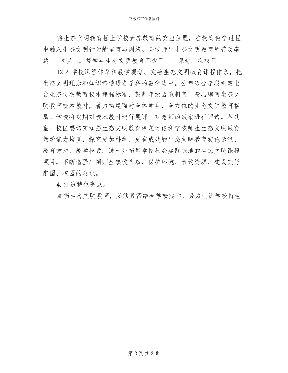 小学生态文明教育方案范文_第3页