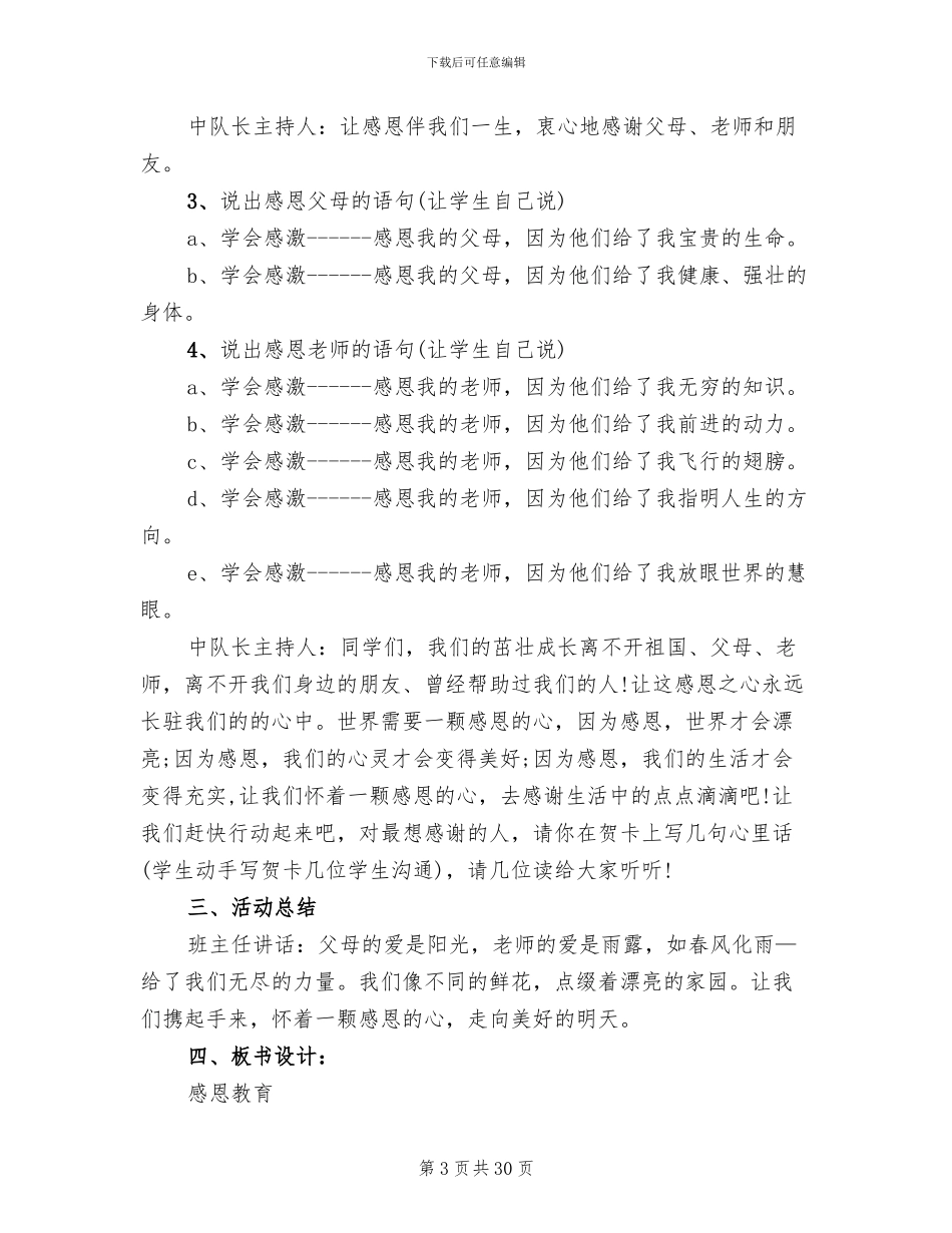 小学生感恩主题班会实施方案(6篇)_第3页