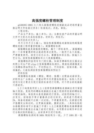 高强度螺栓管理制度_1