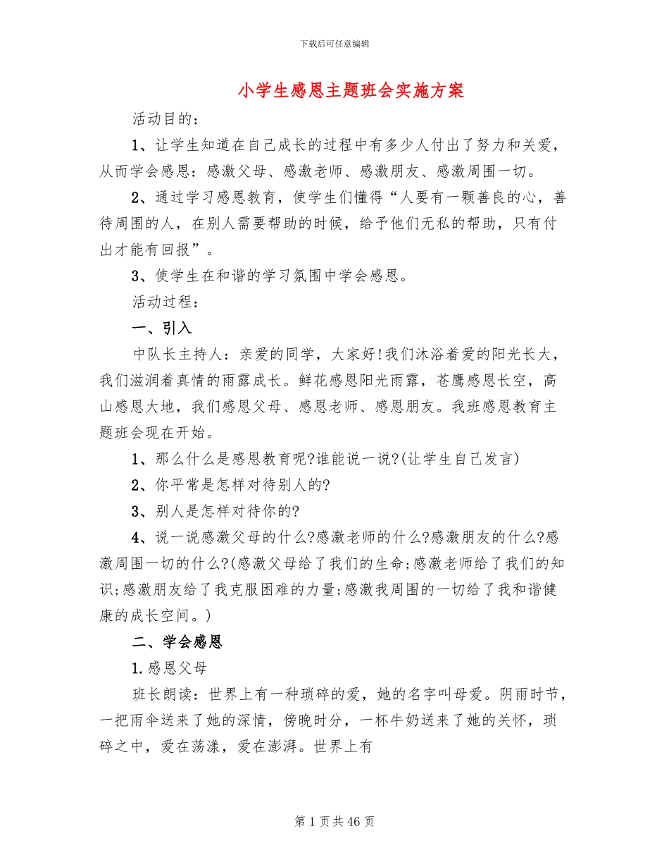 小学生感恩主题班会实施方案_第1页