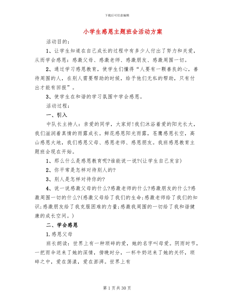 小学生感恩主题班会活动方案(6篇)_第1页