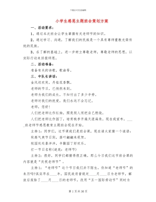 小学生感恩主题班会策划方案