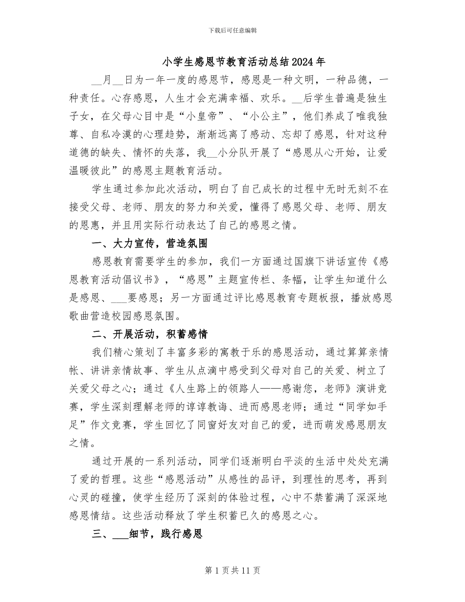 小学生感恩节教育活动总结2024年_第1页