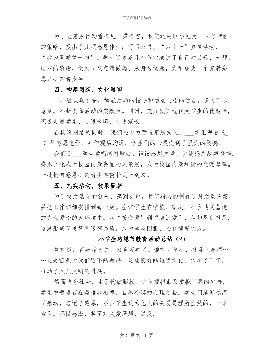 小学生感恩节教育活动总结2024年_第2页