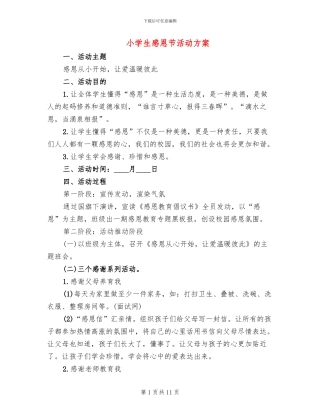 小学生感恩节活动方案