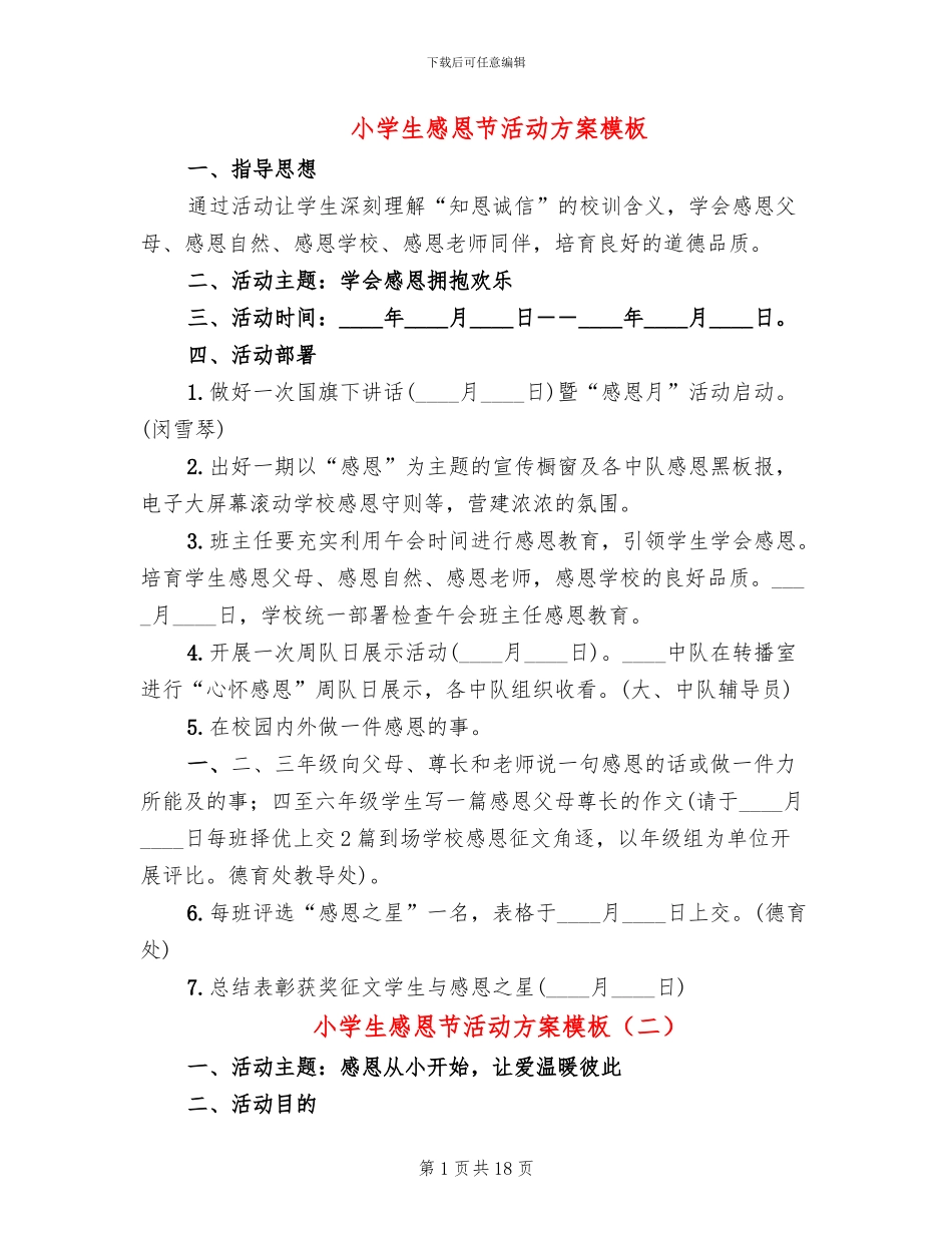 小学生感恩节活动方案模板(11篇)_第1页