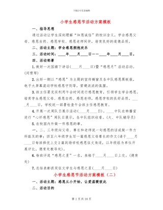 小学生感恩节活动方案模板(11篇)