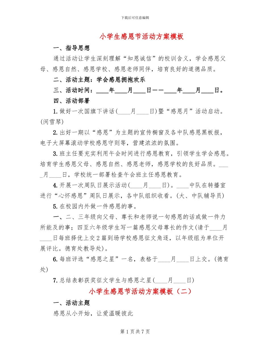 小学生感恩节活动方案模板_第1页