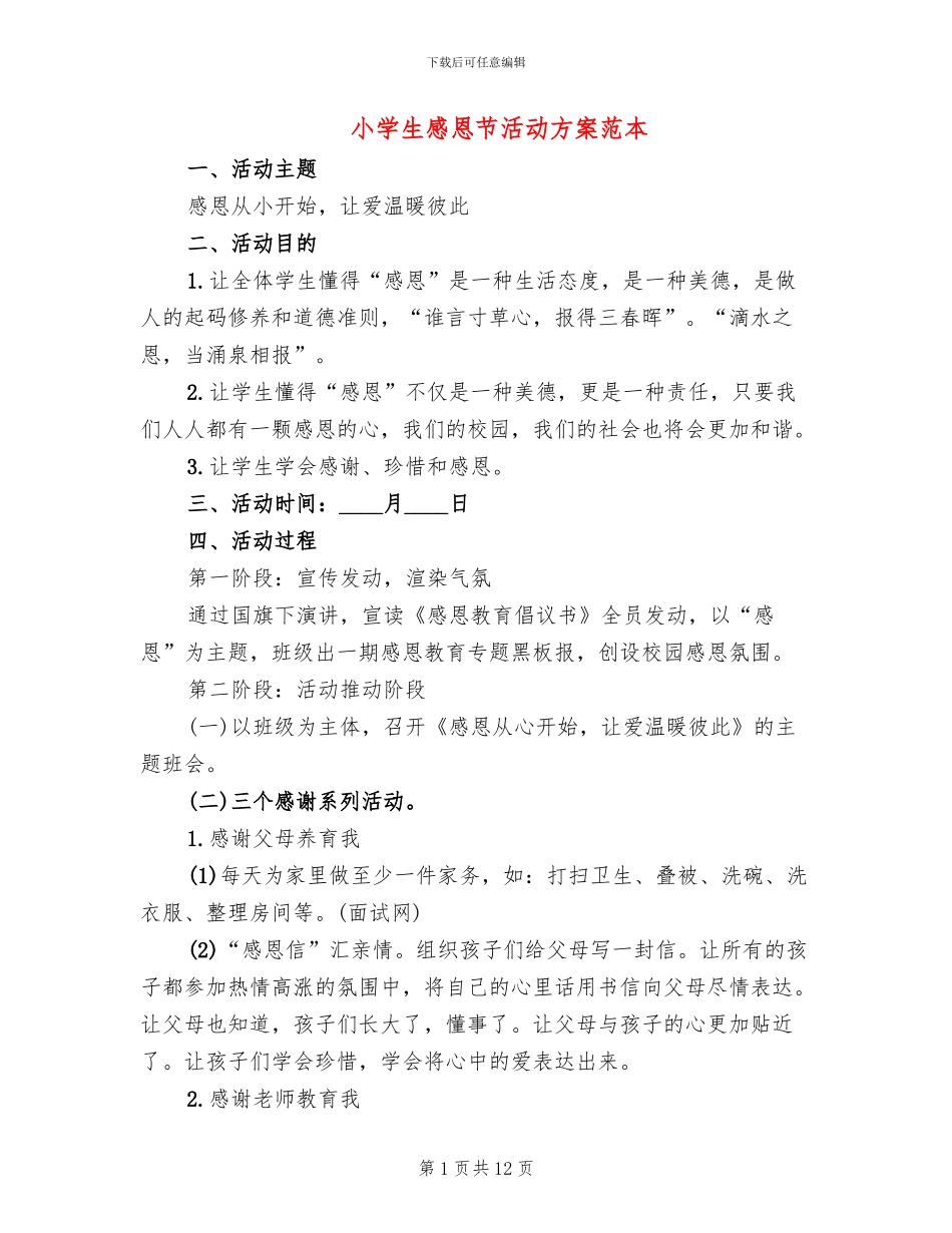 小学生感恩节活动方案范本_第1页