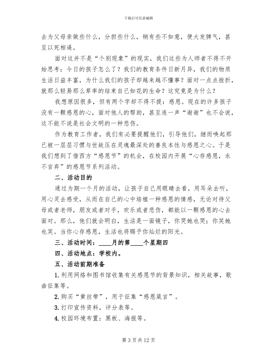 小学生感恩节活动策划方案_第3页