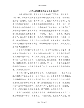 小学生打扫敬老院活动总结2024年
