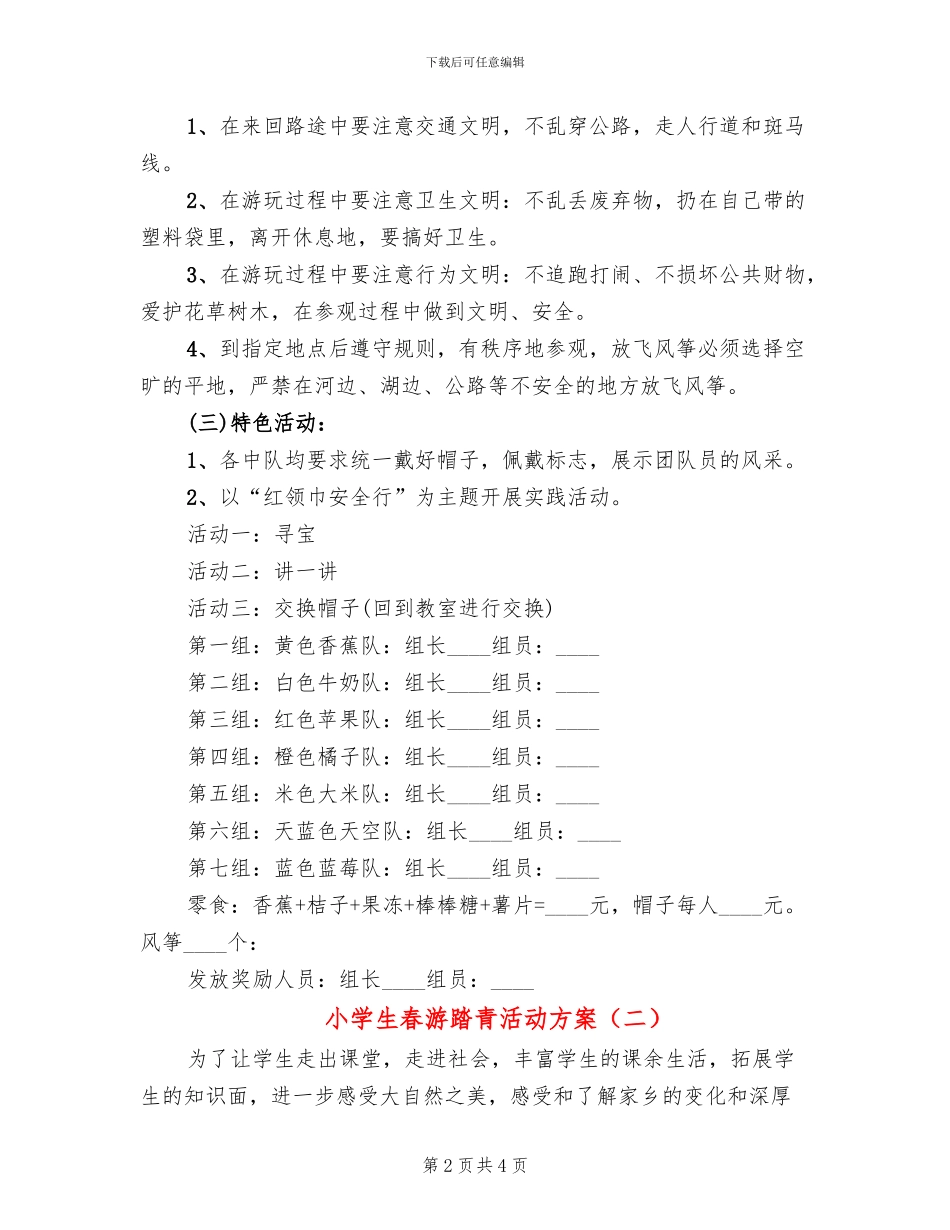 小学生春游踏青活动方案_第2页