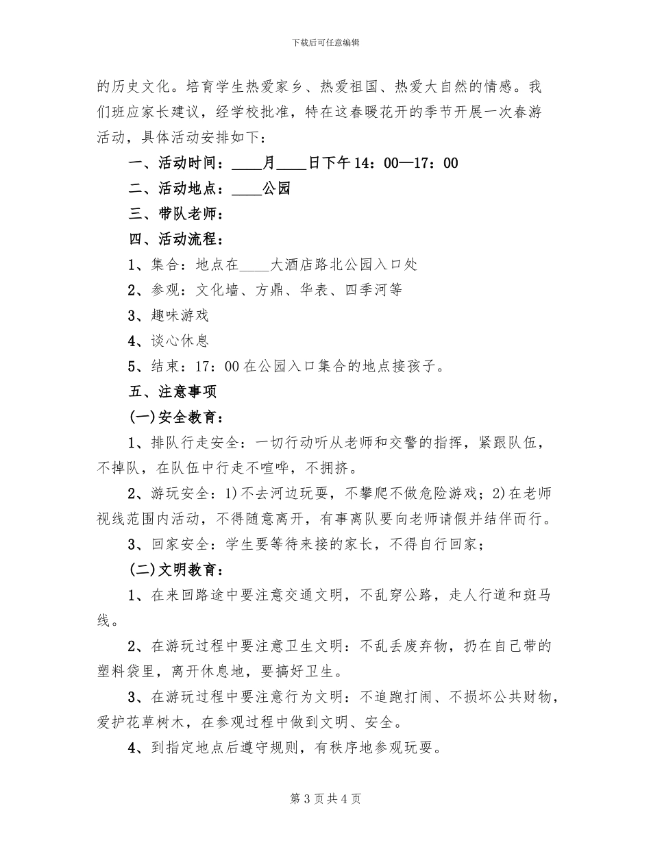小学生春游踏青活动方案_第3页