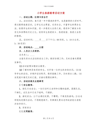 小学生春游踏青活动方案