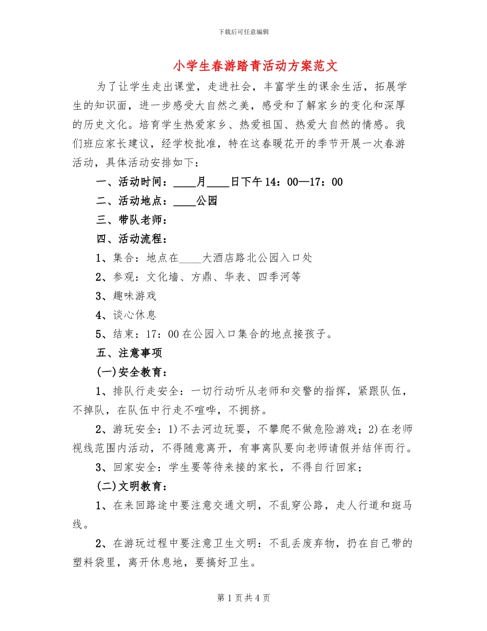 小学生春游踏青活动方案范文_第1页