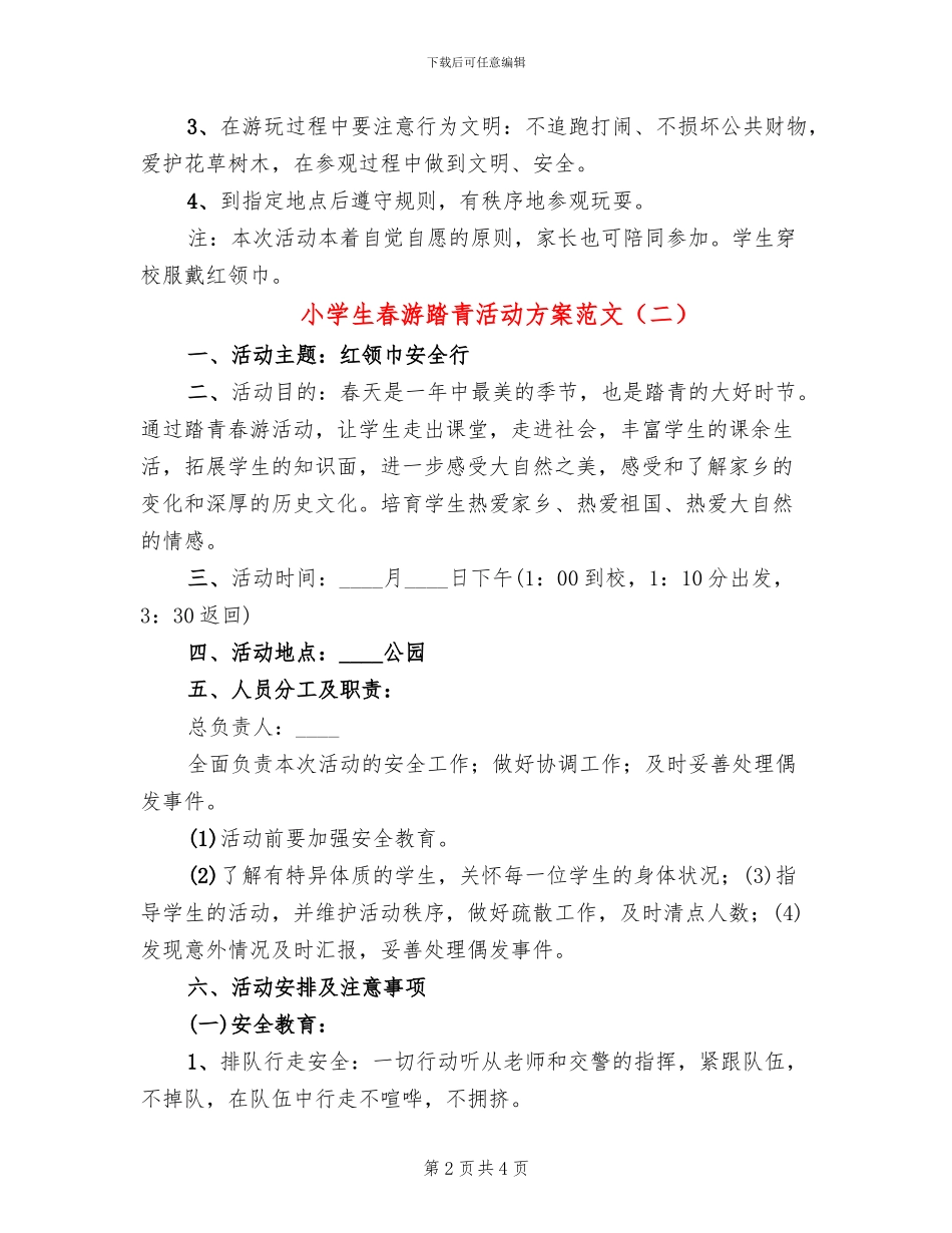 小学生春游踏青活动方案范文_第2页