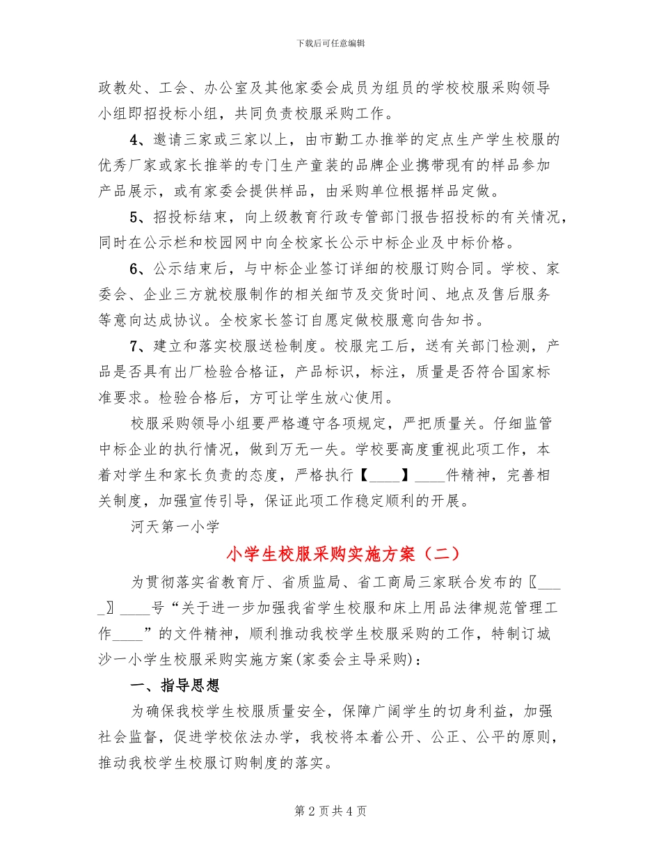 小学生校服采购实施方案_第2页