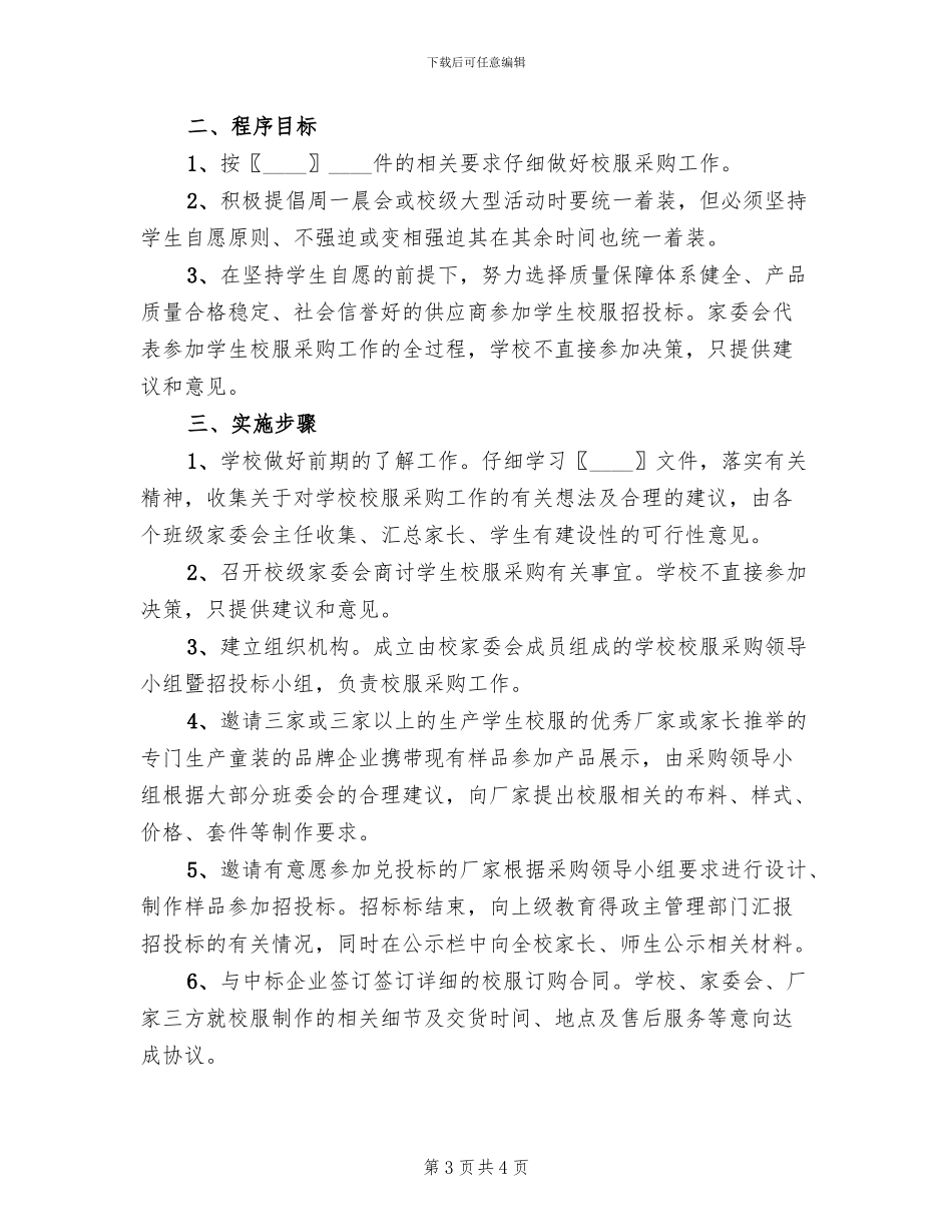小学生校服采购实施方案_第3页