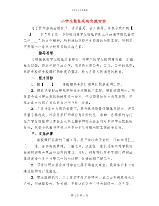 小学生校服采购实施方案